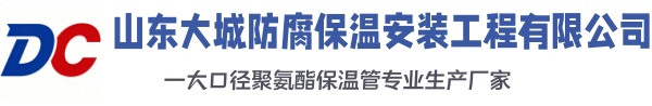 台儿庄大城防腐保温安装工程有限公司
